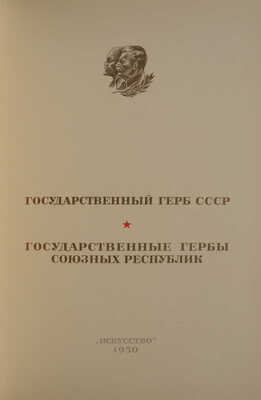 Государственный герб СССР. Государственные гербы союзных республик [Альбом]. М.: «Искусство», 1950.